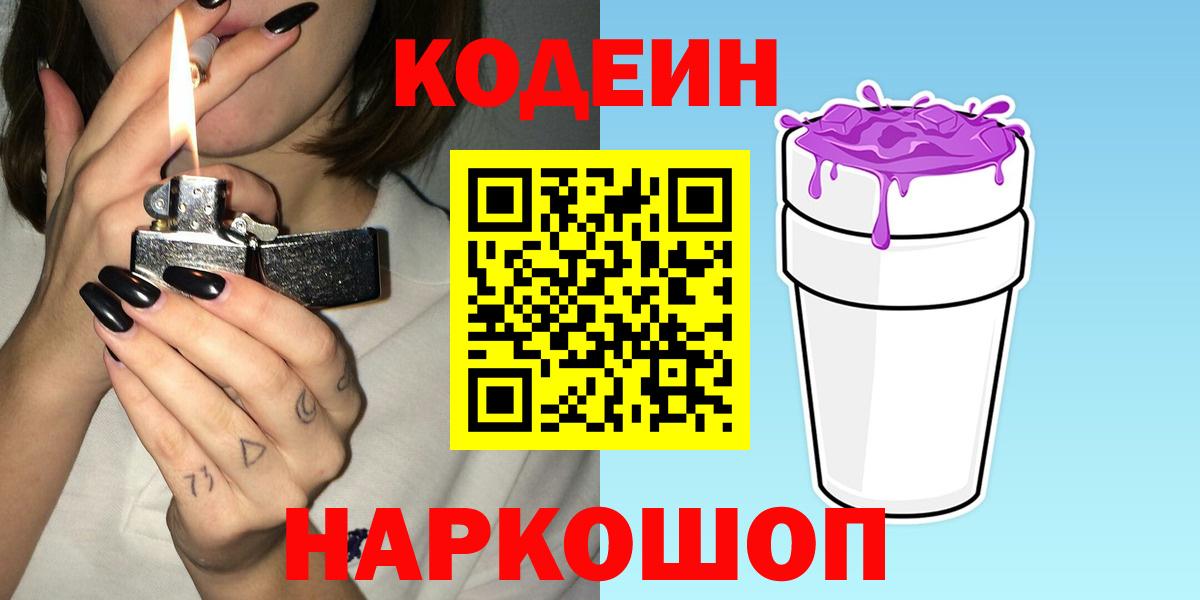 Кодеиновый сироп Lean напиток Lean (лин)  Codein напиток Lean (лин)  Вход с VPN  Добрянка 